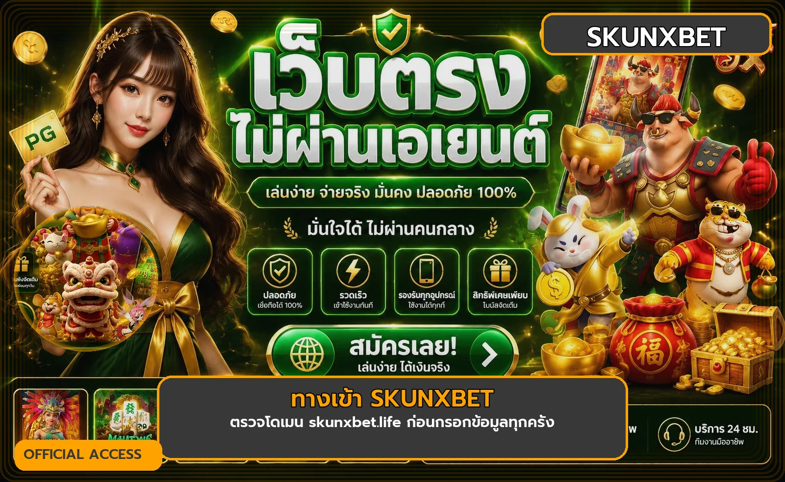ทางเข้า SKUNXBET เว็บหลักพร้อมตัวละครเกม PG Soft