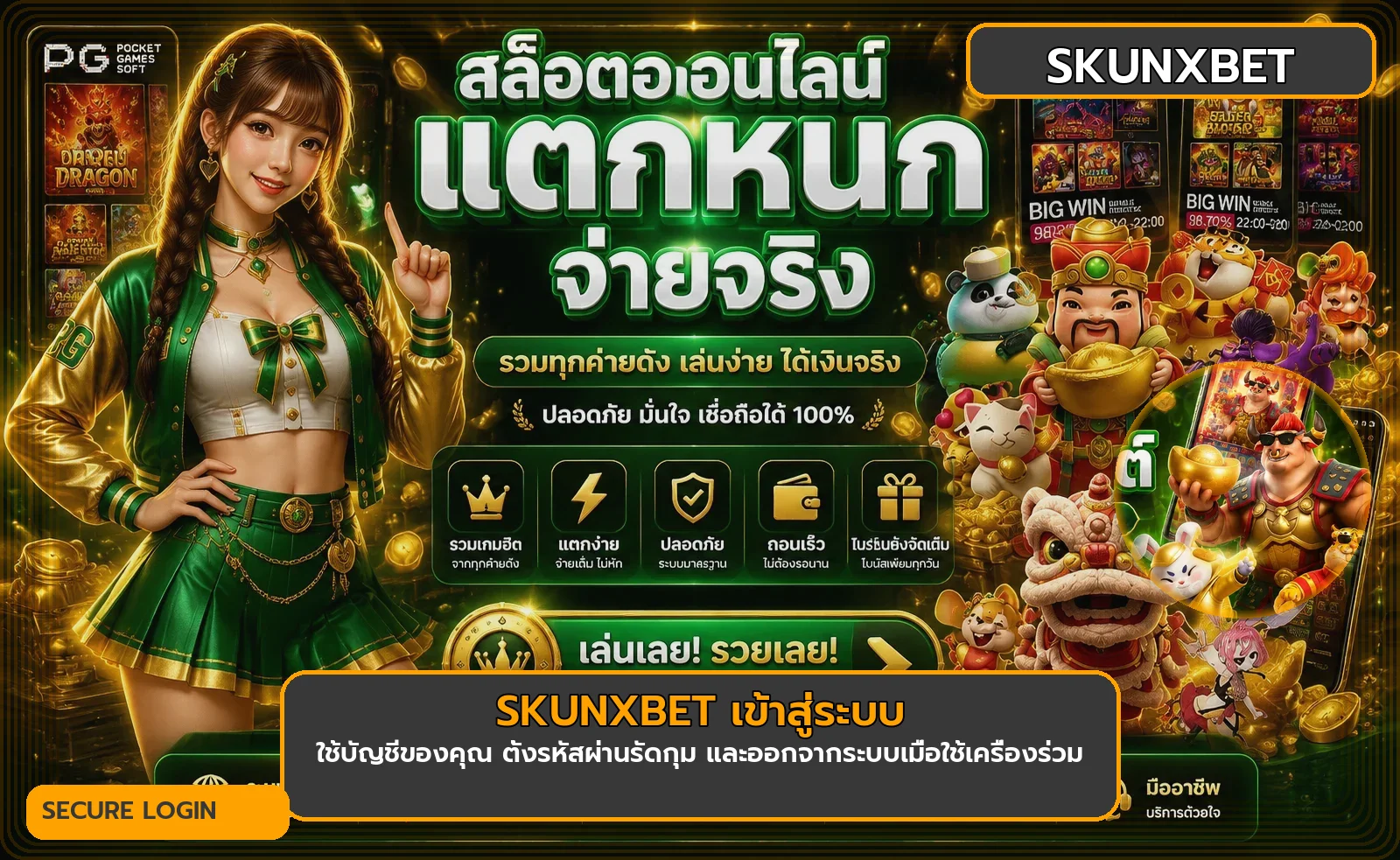 SKUNXBET เข้าสู่ระบบอย่างปลอดภัยพร้อมภาพเกม PG Soft